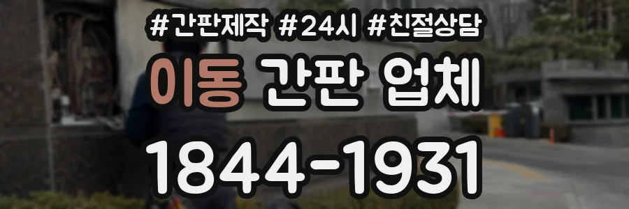 이동 간판 업체
