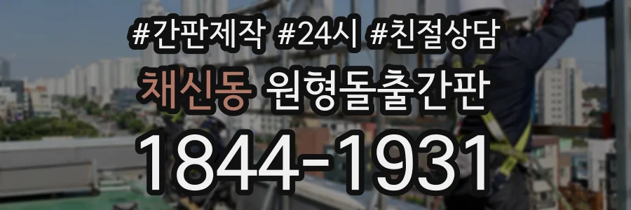 채신동 원형돌출간판 상담 전화 1844-1931