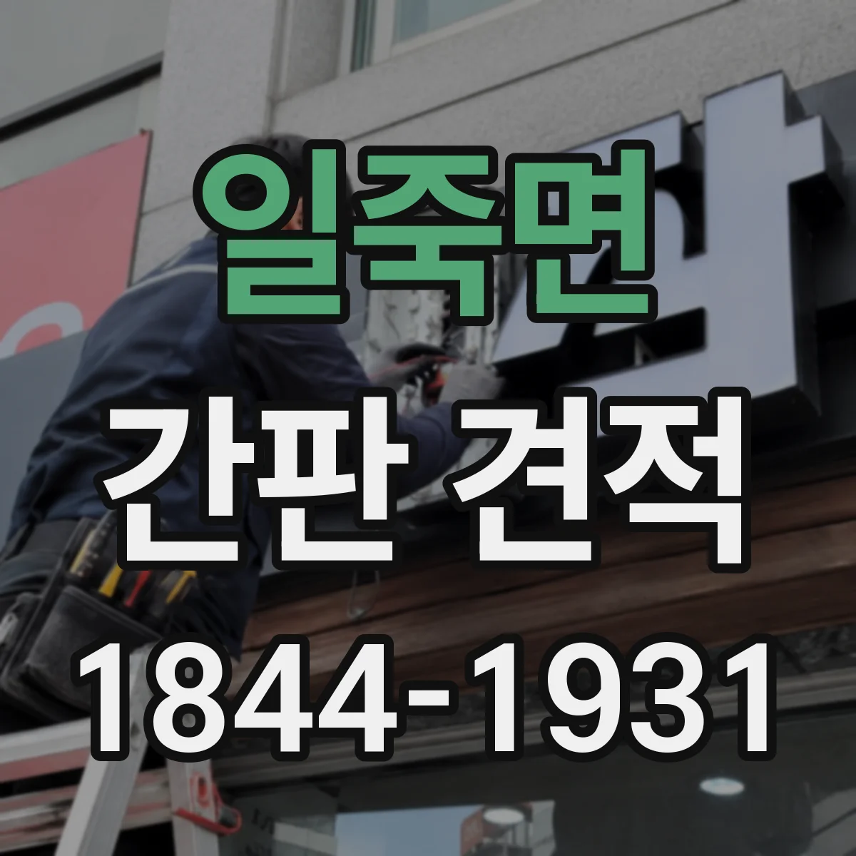 일죽면 간판 견적