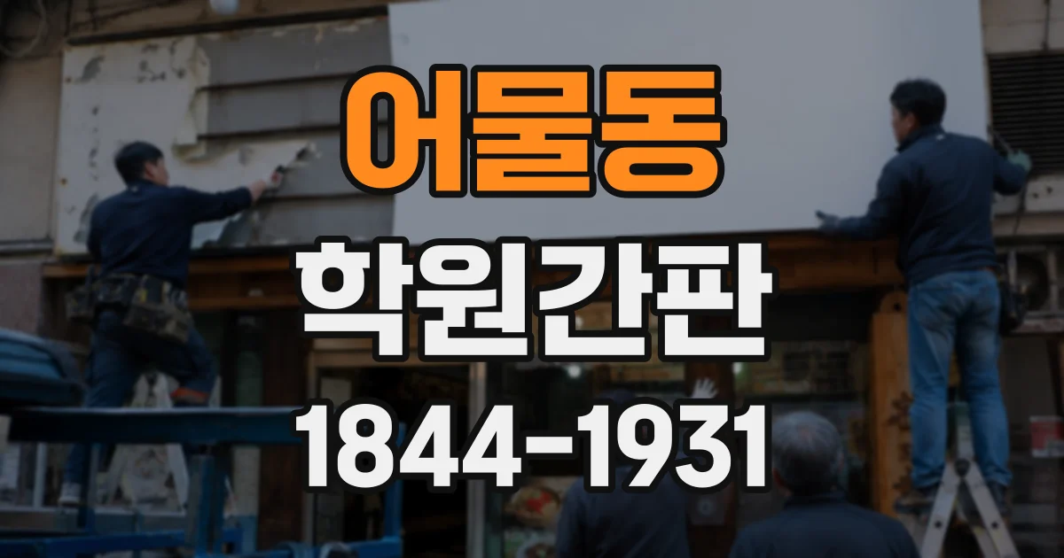 어물동 학원간판