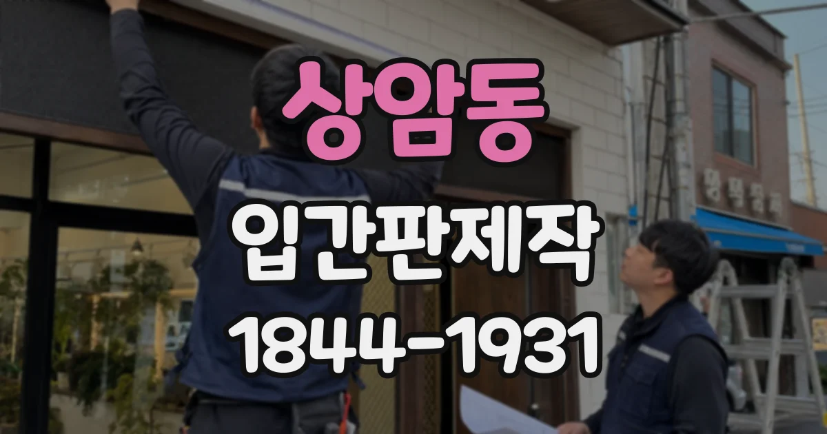 상암동 입간판제작
