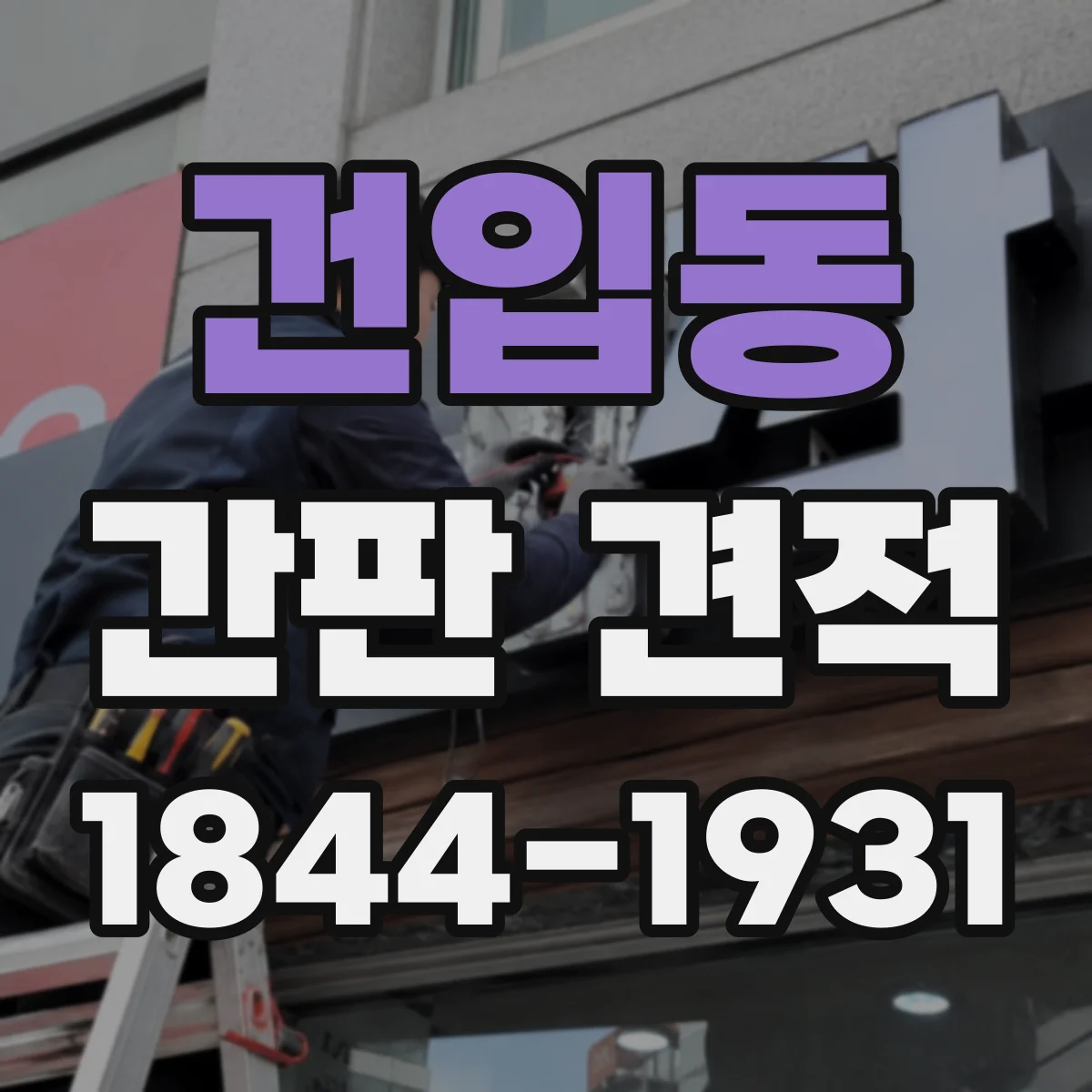 건입동 간판 견적