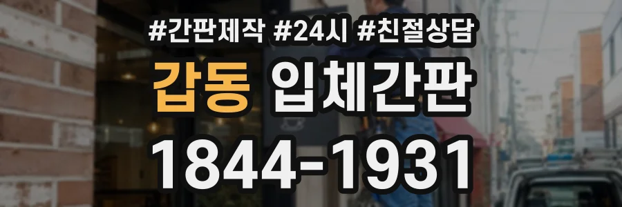 갑동 입체간판 상담 전화 1844-1931