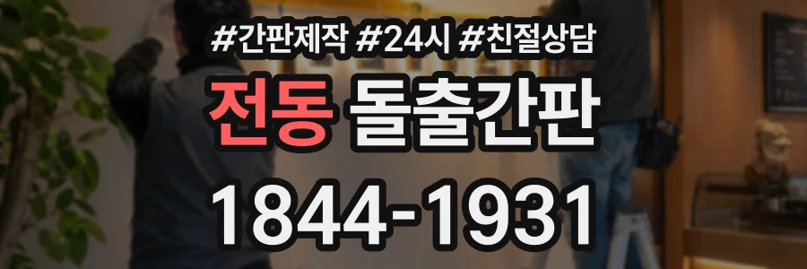 전동 돌출간판 상담 전화 1844-1931
