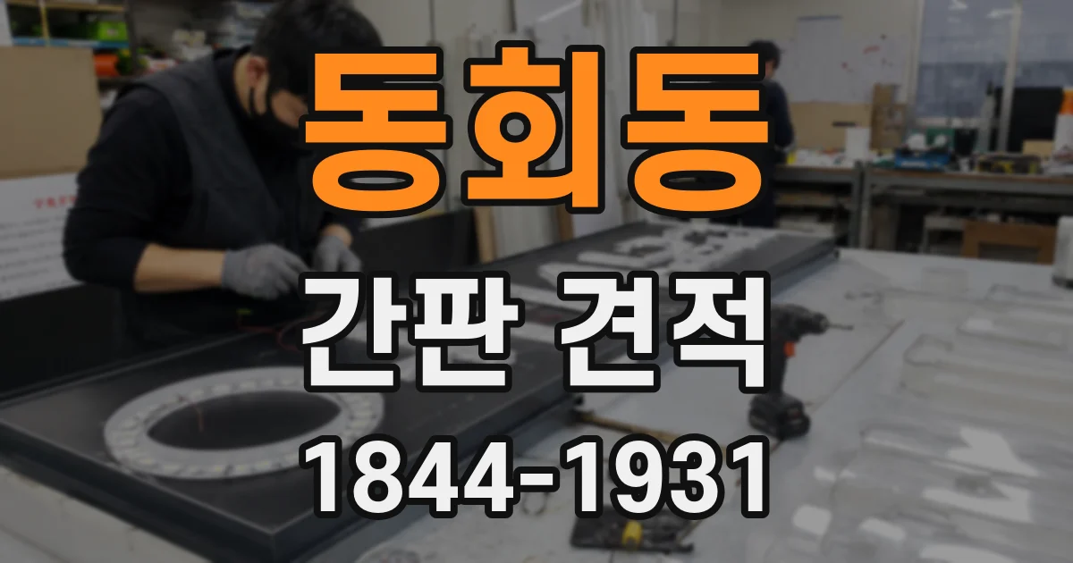 동회동 간판 견적