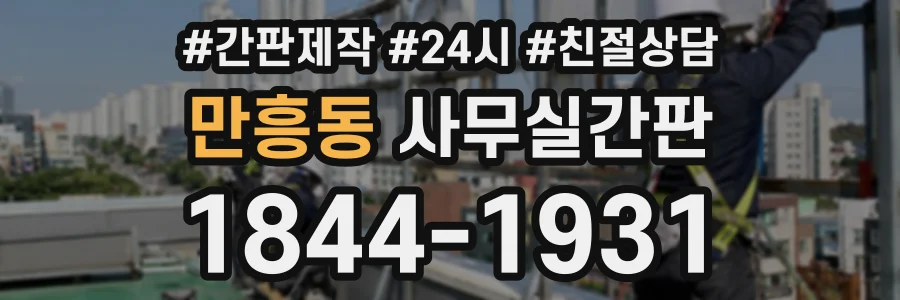 만흥동 사무실간판 상담 전화 1844-1931