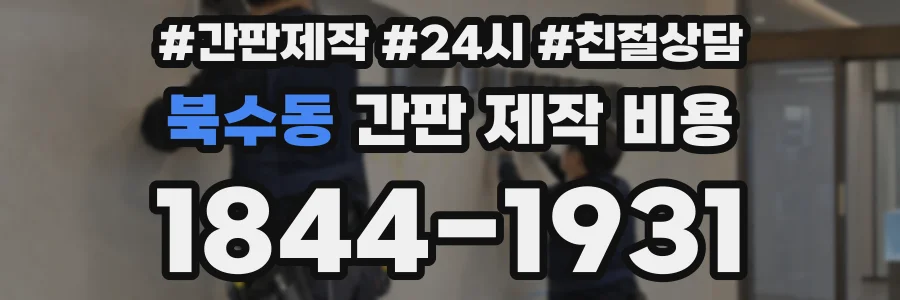 북수동 간판 제작 비용