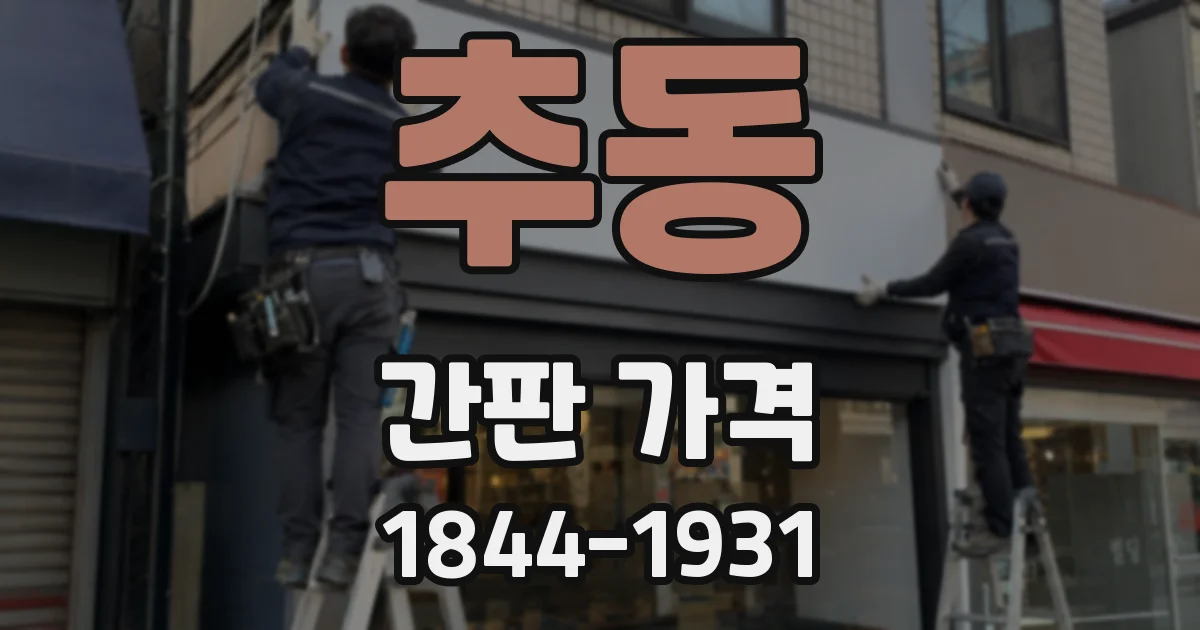 추동 간판 가격