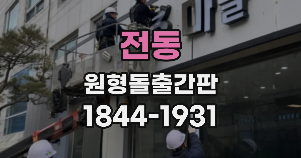 전동 원형돌출간판