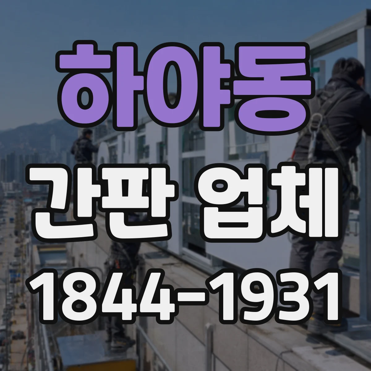 하야동 간판 업체