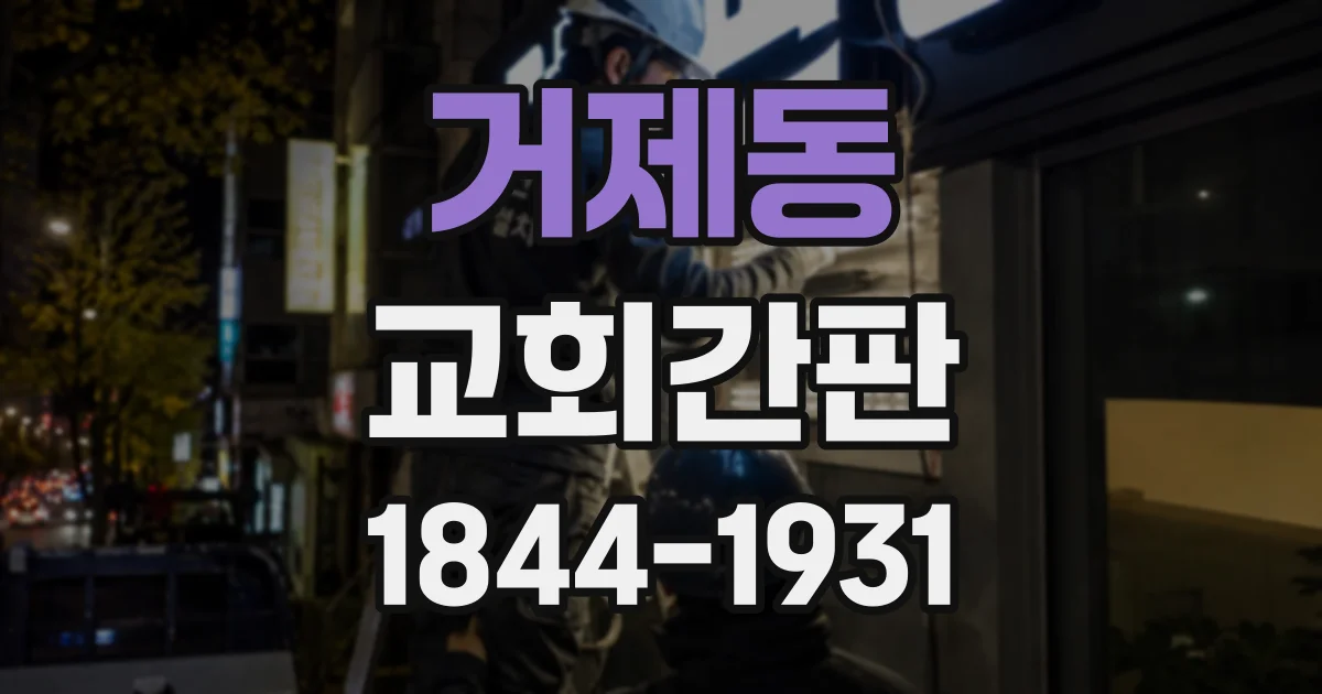 거제동 교회간판