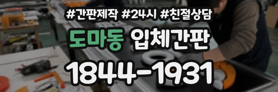 도마동 입체간판 상담 전화 1844-1931