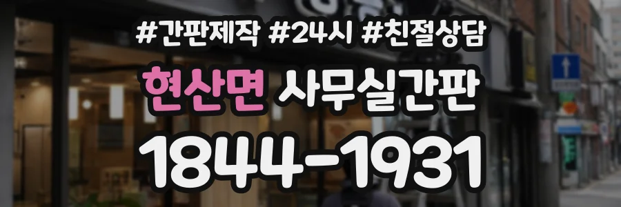 현산면 사무실간판 상담 전화 1844-1931