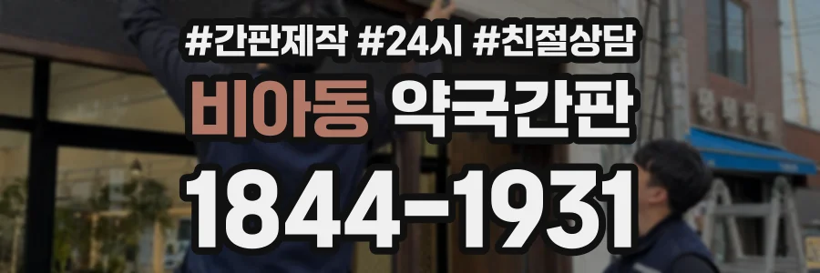 비아동 약국간판 상담 전화 1844-1931