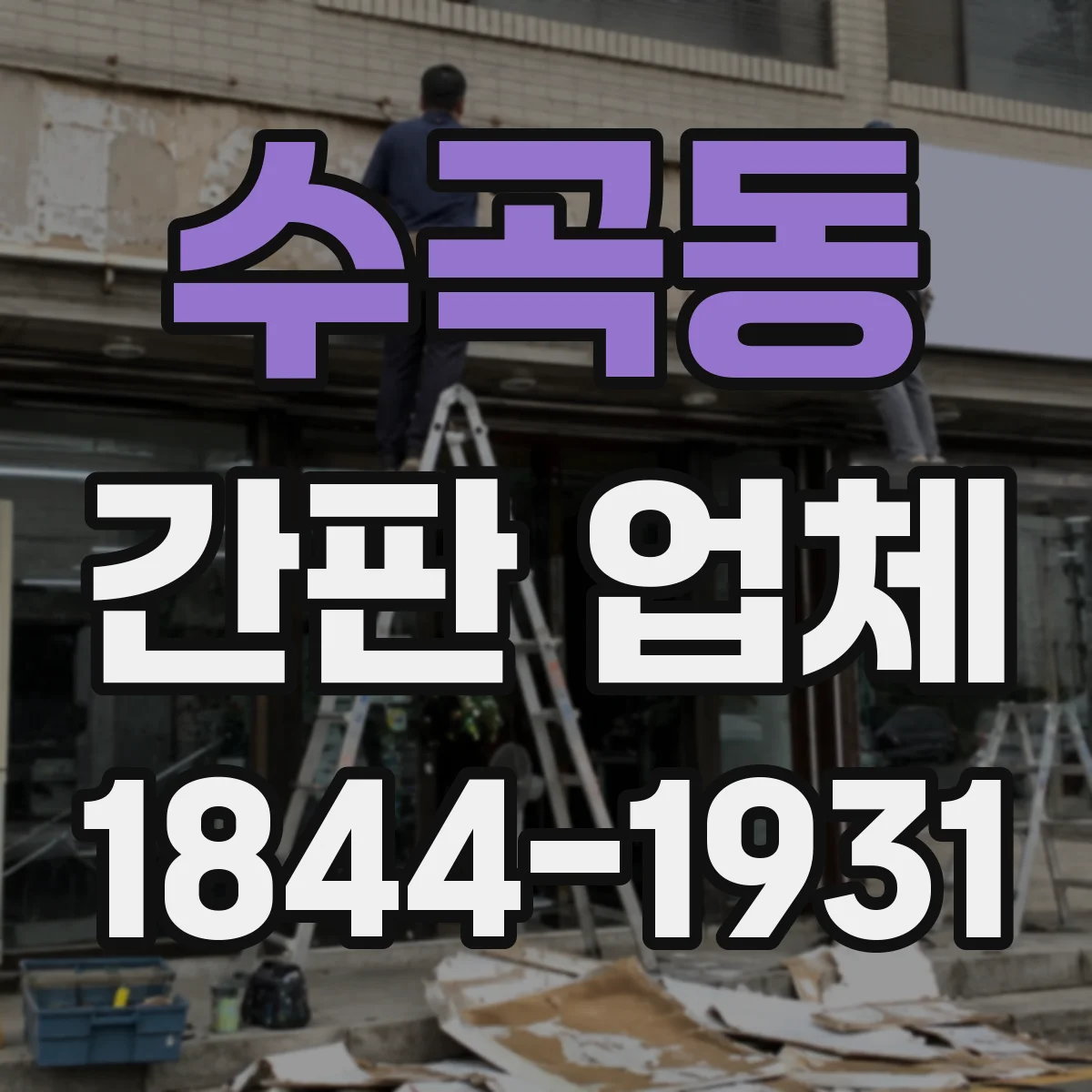 수곡동 간판 업체