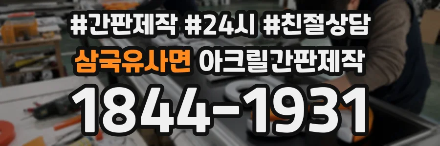 삼국유사면 아크릴간판제작 상담 전화 1844-1931