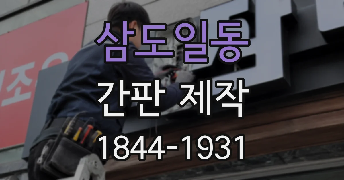 삼도일동 간판 제작
