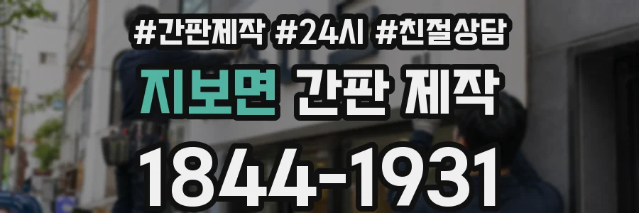 지보면 간판 제작