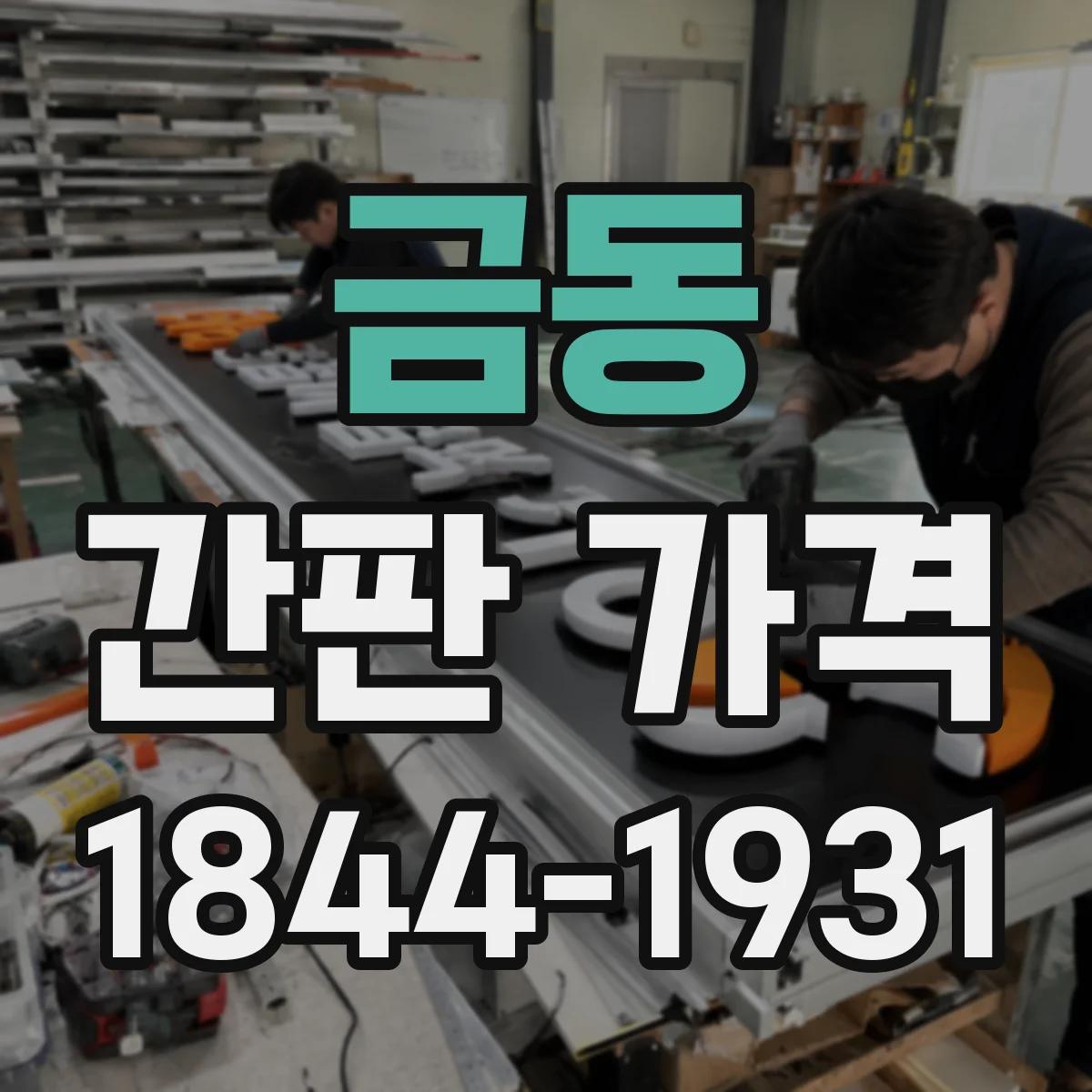 금동 간판 가격