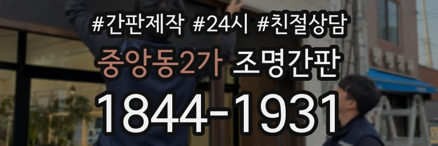 중앙동2가 조명간판 상담 전화 1844-1931
