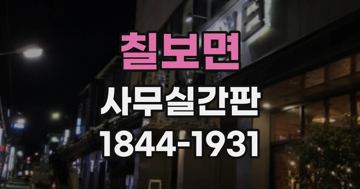 칠보면 사무실간판