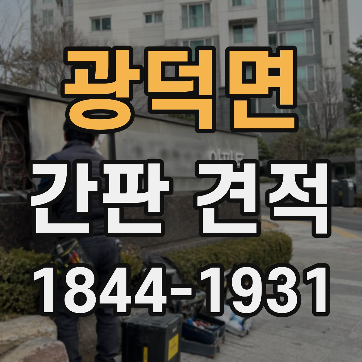 광덕면 간판 견적
