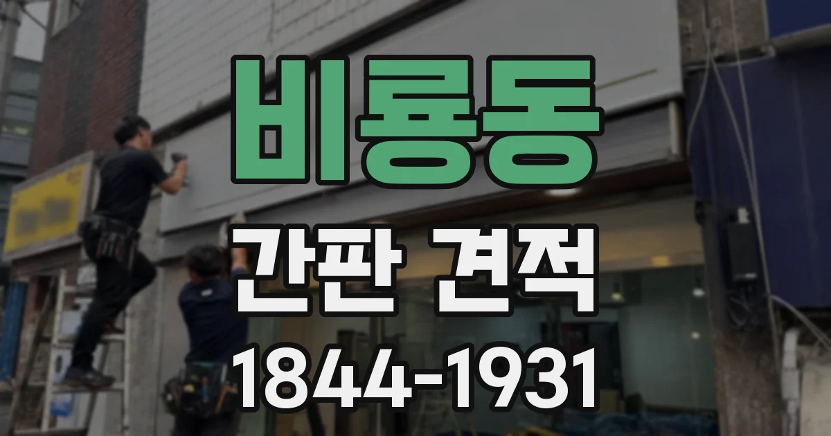 비룡동 간판 견적