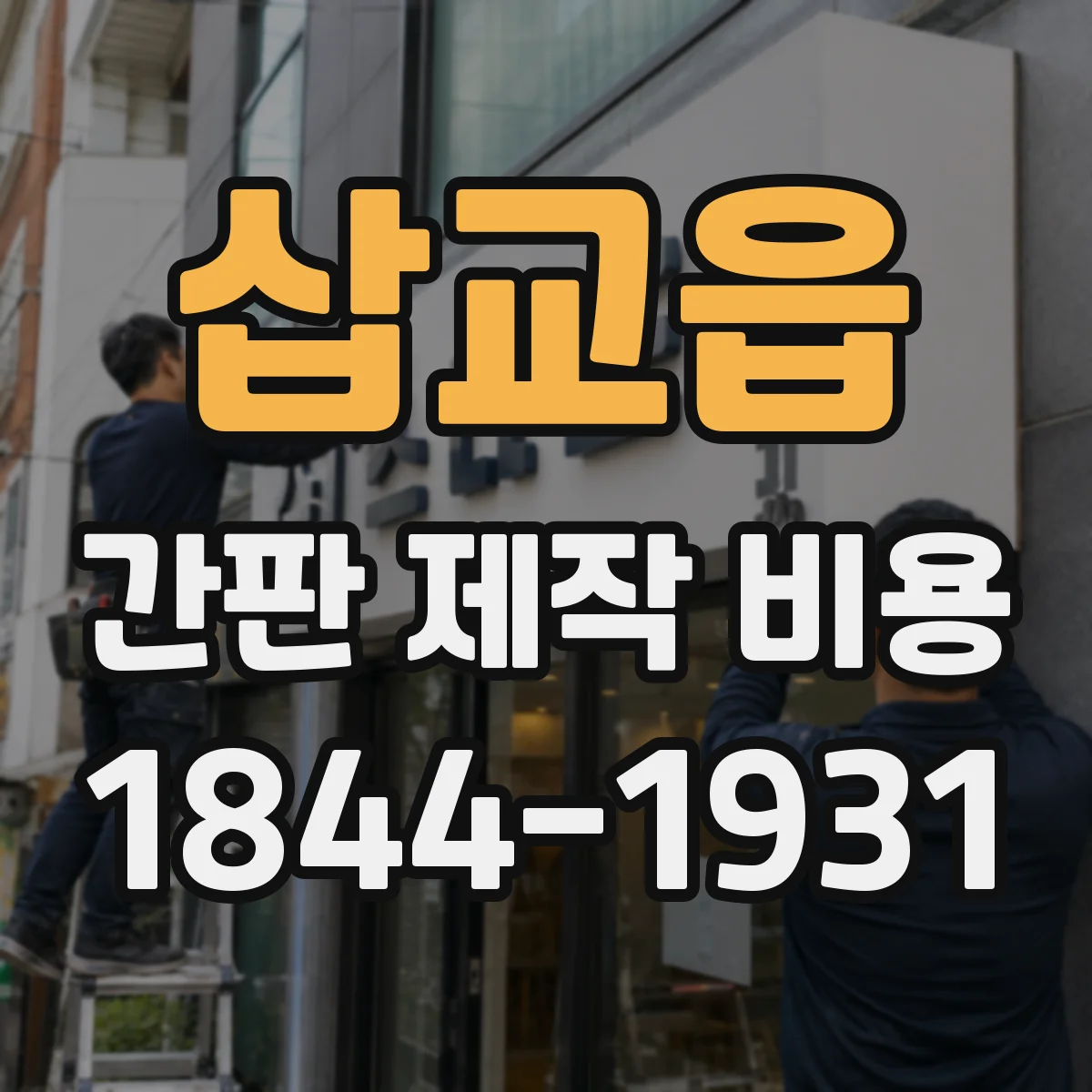 삽교읍 간판 제작 비용