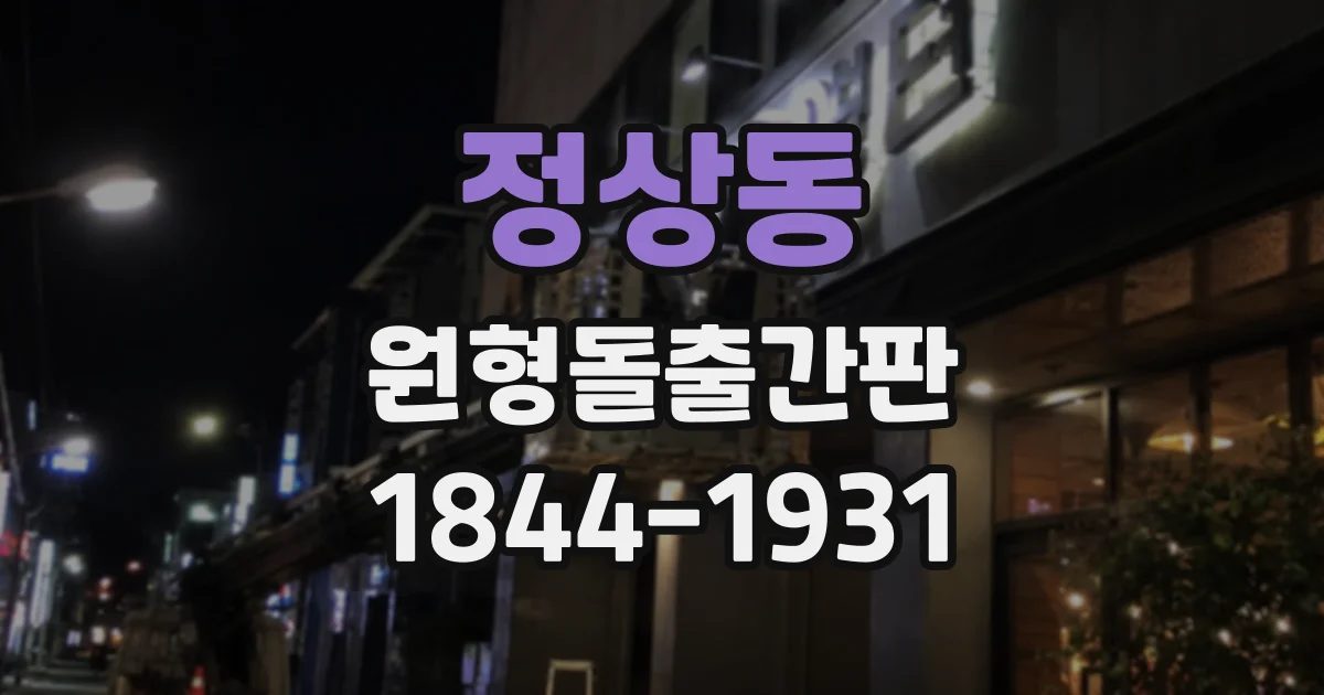 정상동 원형돌출간판