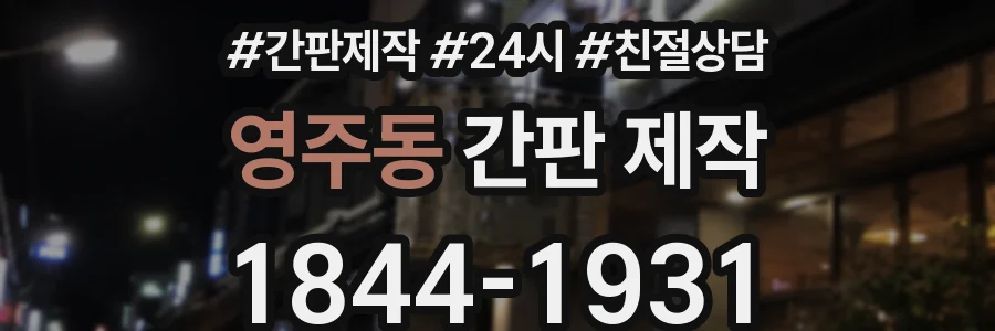 영주동 간판 제작