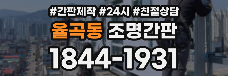 율곡동 조명간판 상담 전화 1844-1931