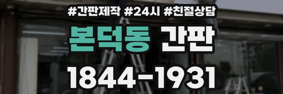본덕동 간판