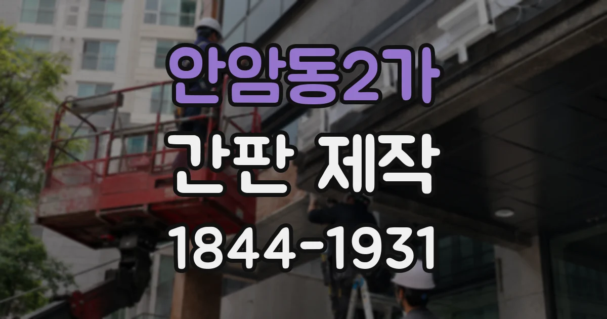 안암동2가 간판 제작