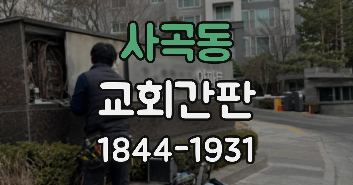 사곡동 교회간판