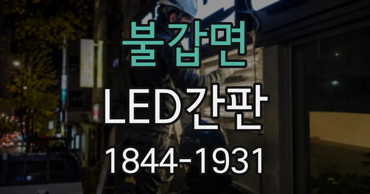 불갑면 LED간판