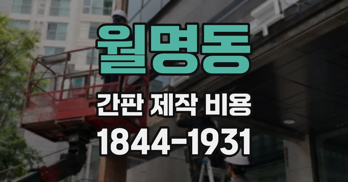 월명동 간판 제작 비용