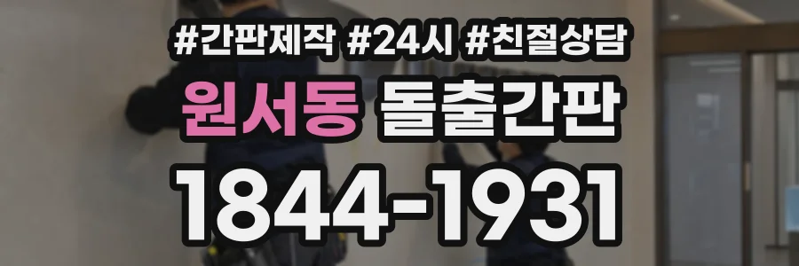 원서동 돌출간판 상담 전화 1844-1931