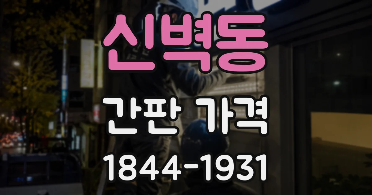 신벽동 간판 가격