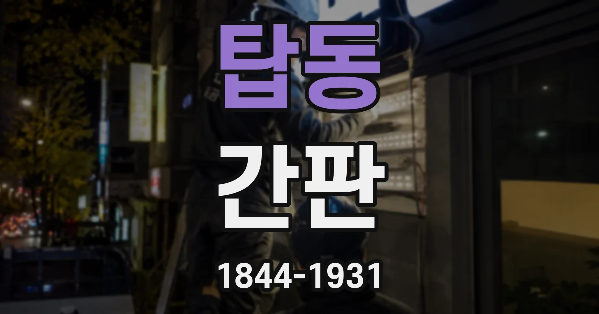 탑동 간판