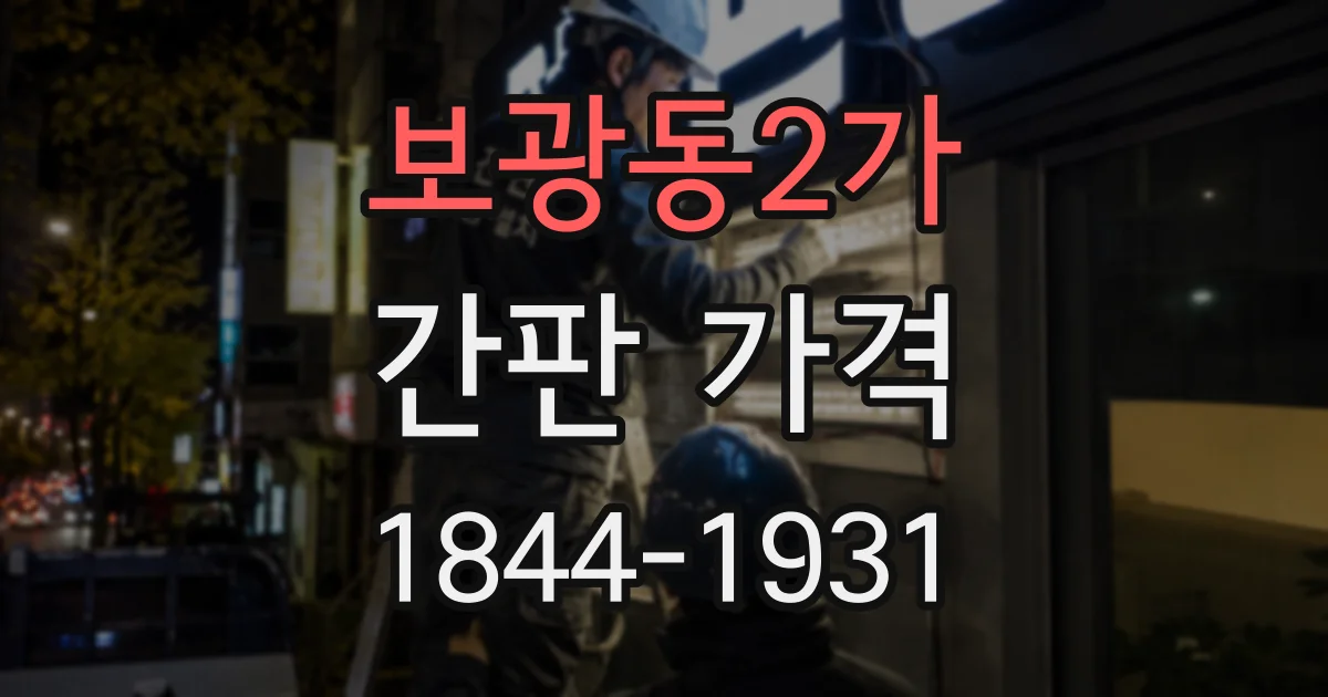 보광동2가 간판 가격