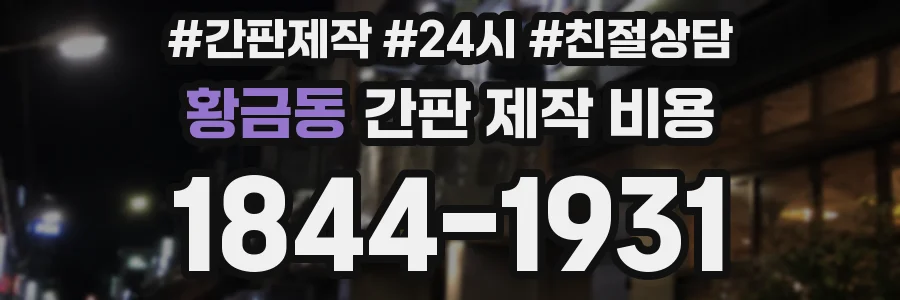 황금동 간판 제작 비용