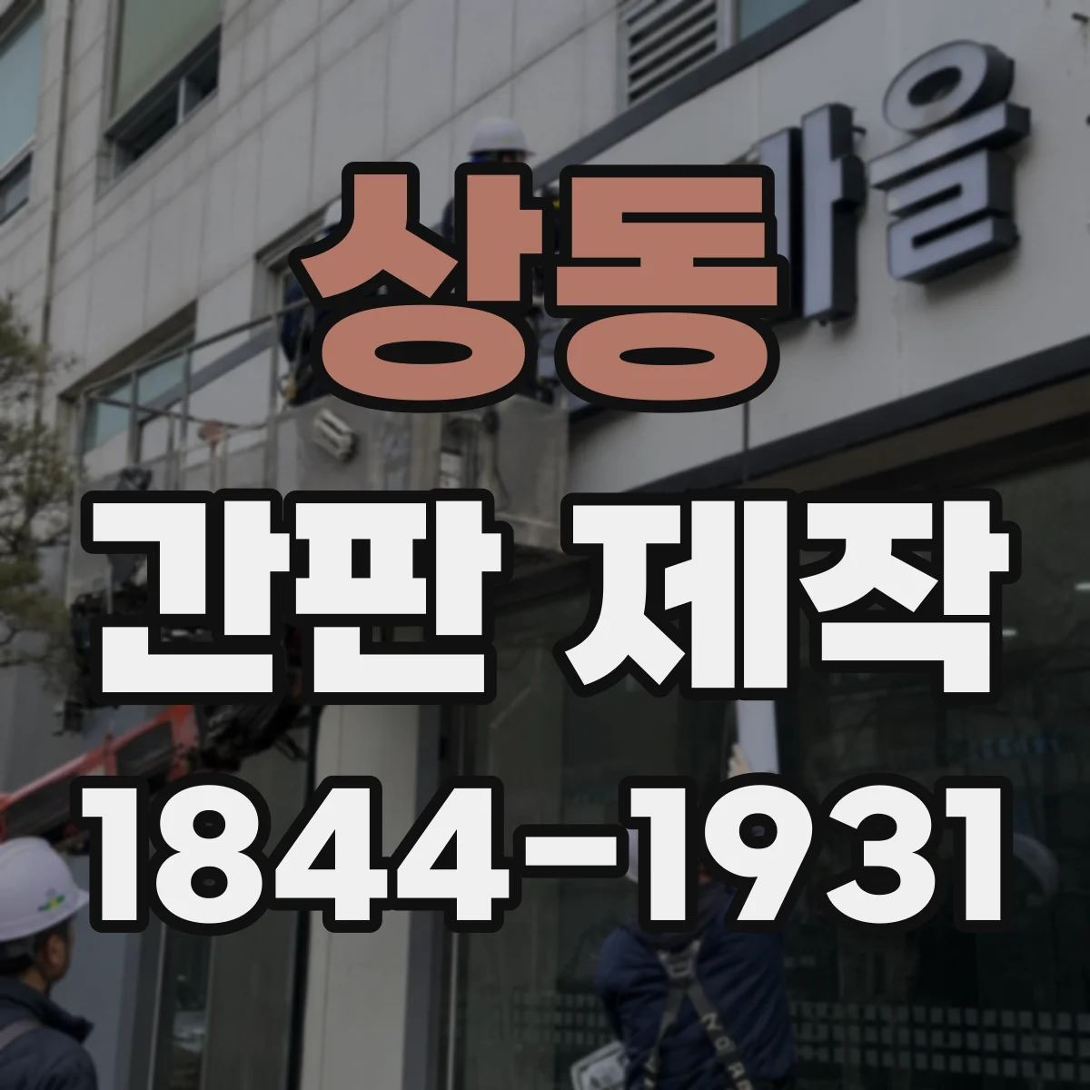 상동 간판 제작