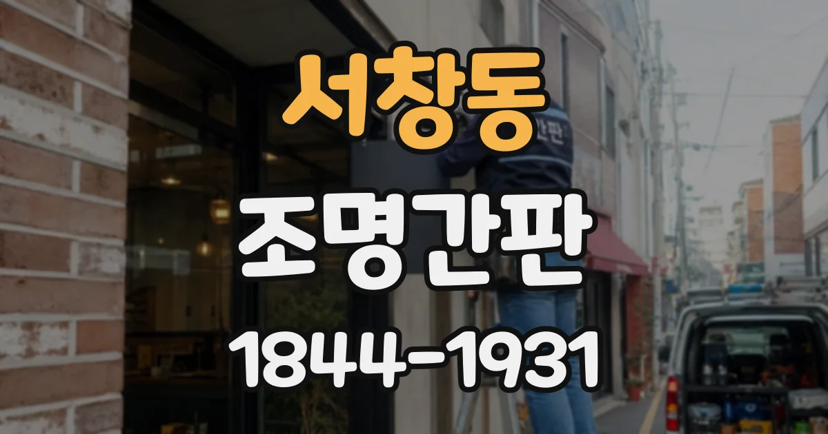 서창동 조명간판