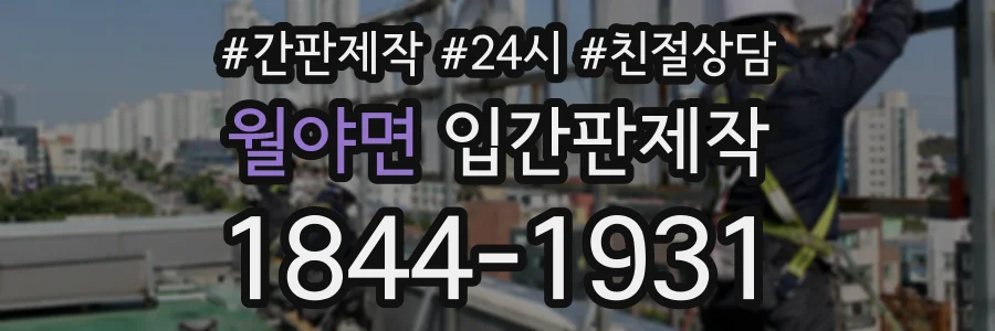 월야면 입간판제작 상담 전화 1844-1931