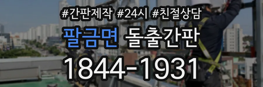 팔금면 돌출간판 상담 전화 1844-1931