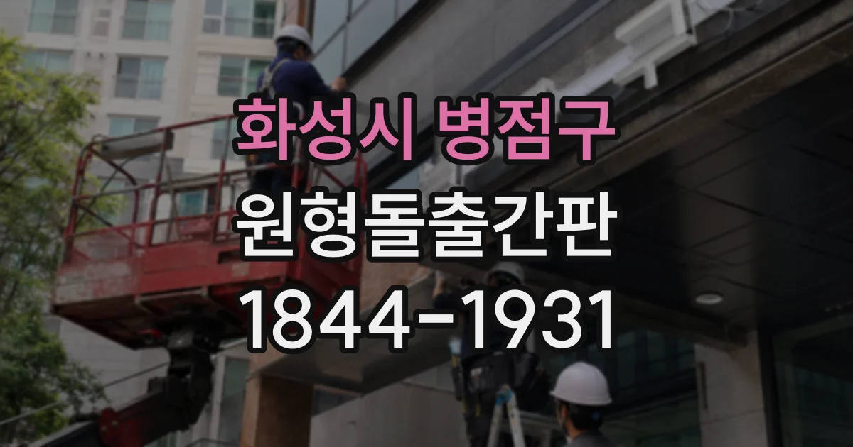 화성시 병점구 원형돌출간판