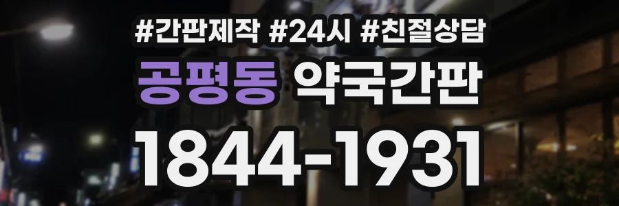공평동 약국간판 상담 전화 1844-1931