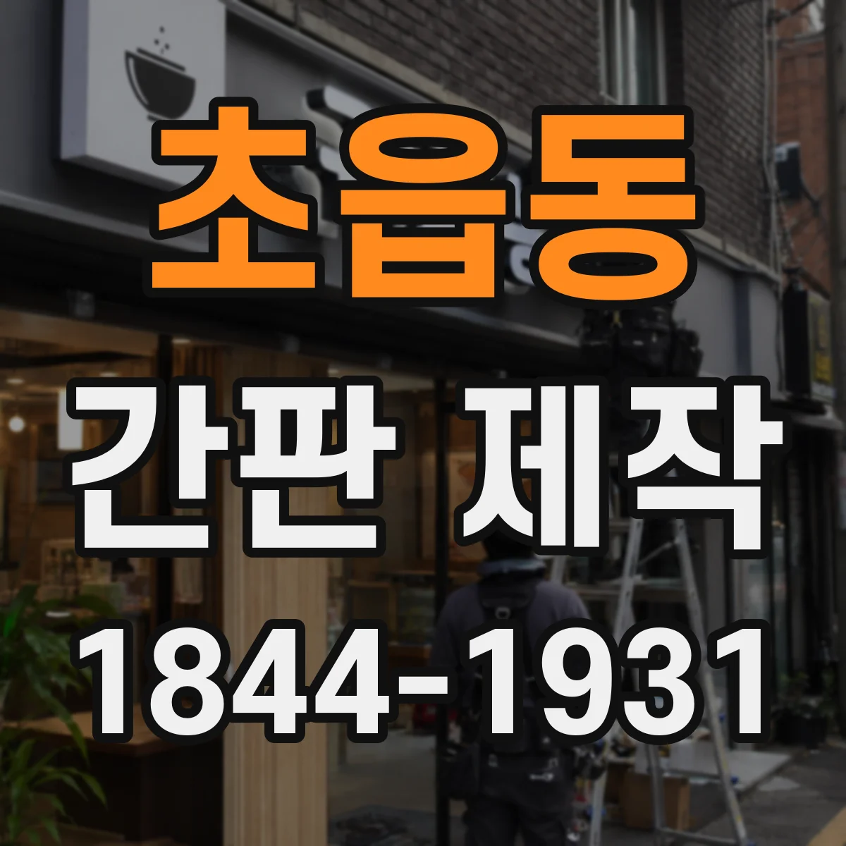 초읍동 간판 제작