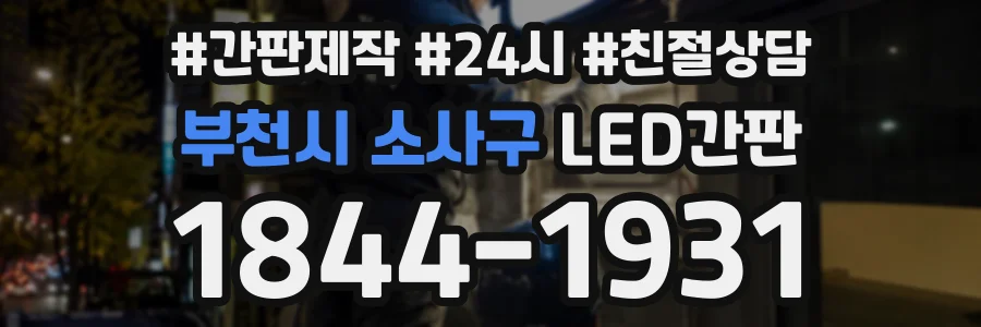 부천시 소사구 LED간판 상담 전화 1844-1931