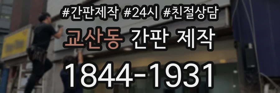교산동 간판 제작